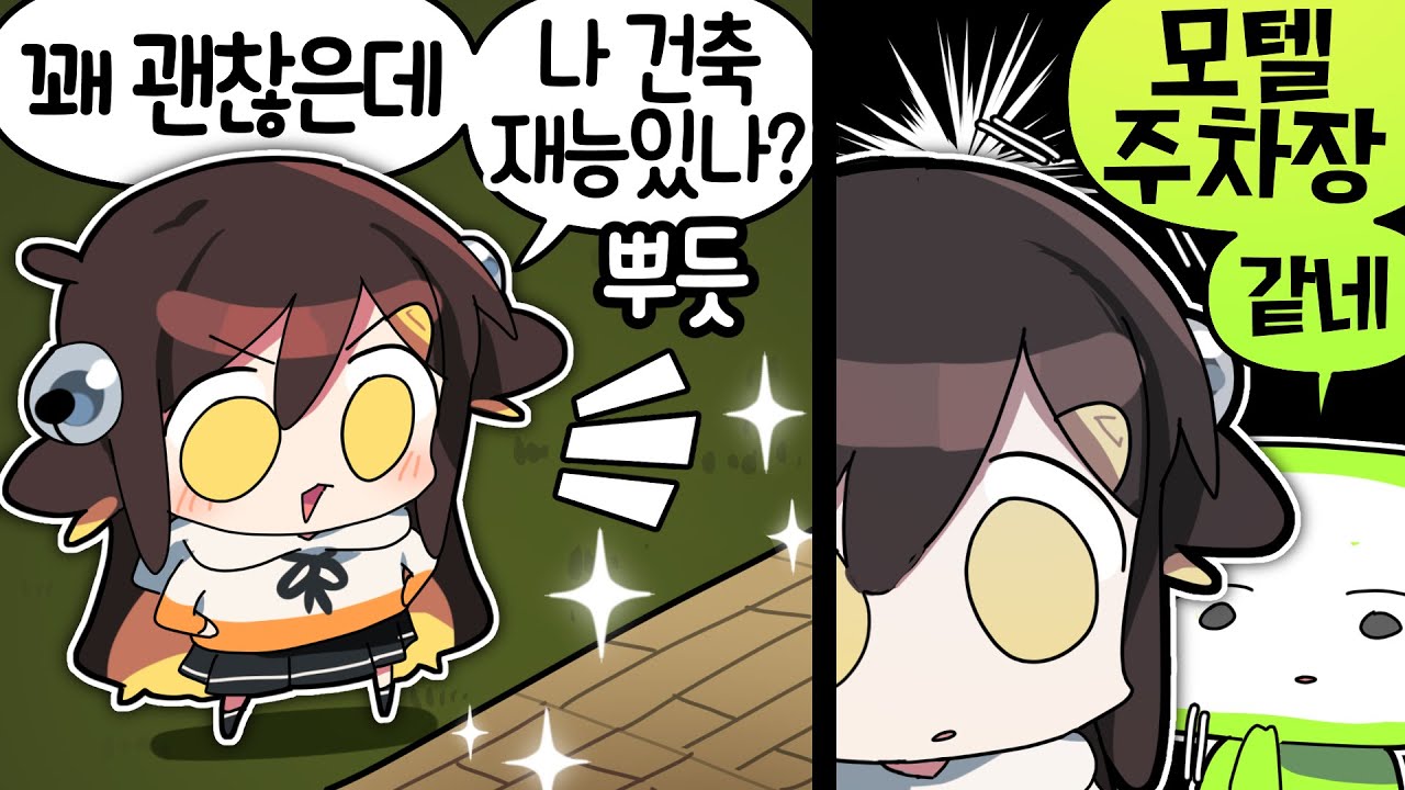 【 탬탬버린 】 - 아니 내 건축이 어째서 모텔 주차장이 된거냐고 ㅋㅋㅋㅋㅋㅋ