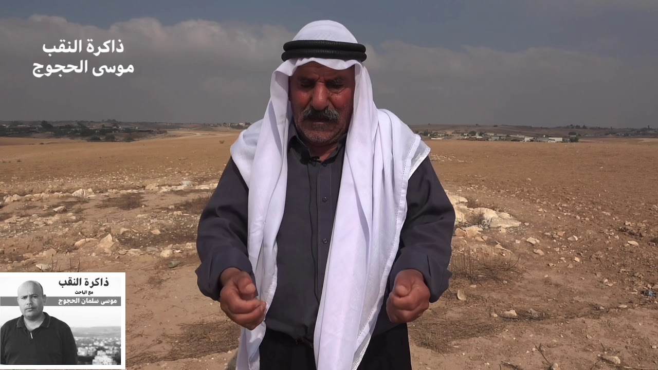 ذاكرة النقب... مجزرة العراقيب الحاج عطية ابو مديغم توثيق موسى الحجوج