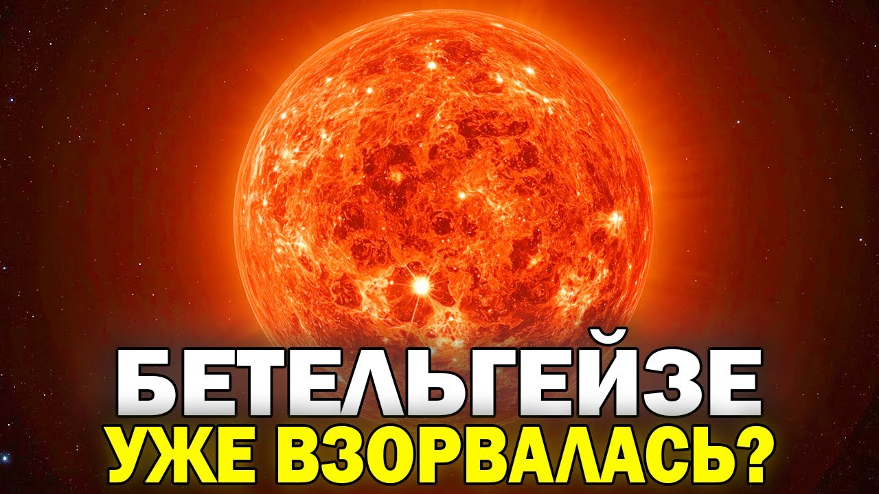 Почему Бетельгейзе уже взорвалась, но мы не знаем?