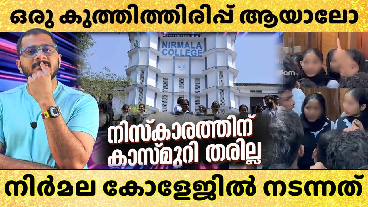 നിസ്‌കരിക്കാൻ മുറി വേണം | NIRMALA COLLEGE MUVATTUPUZHA | RECENT ISSUE