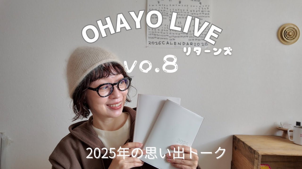 【OHAYO LIVE】2025年を振り返りトーク。今年も1年ありがとうございました。来年は1月5日の放送でお会いしましょう！