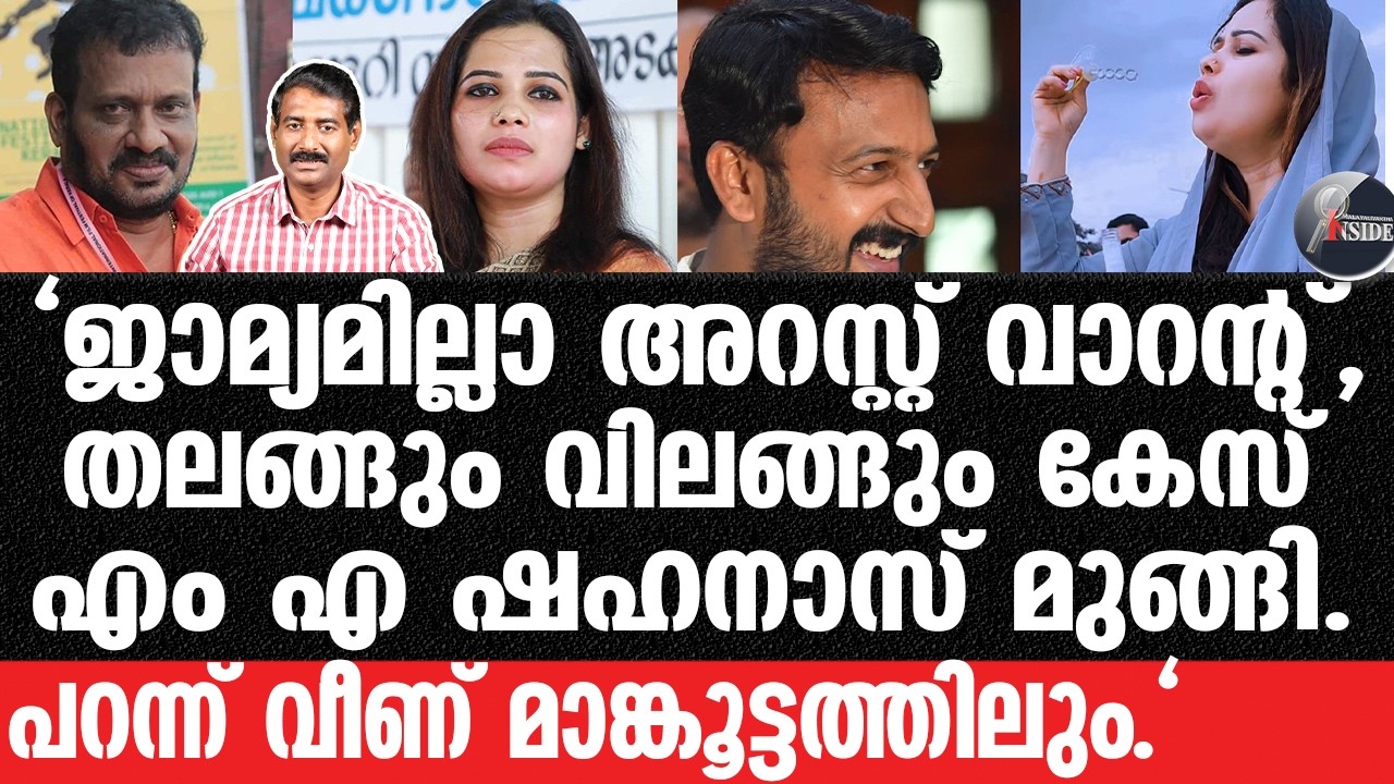 M A Shahanaz-ഷഹനാസിനെ തപ്പി പോലീസിറങ്ങി.