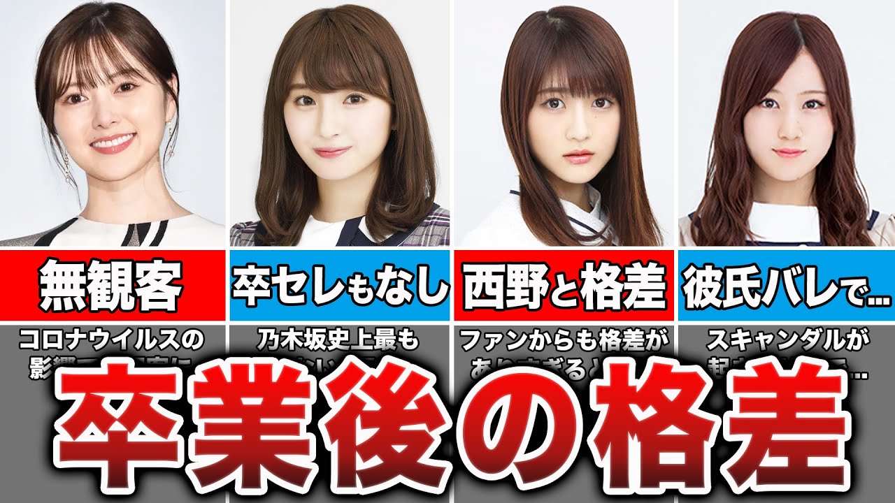 【ヤバすぎ】乃木坂46卒業生コンサートの格差エピソード8選
