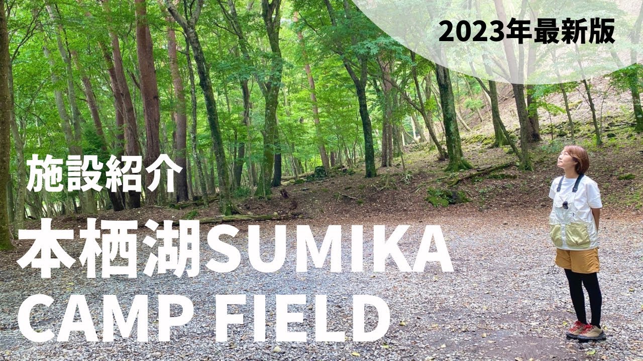 【本栖湖SUMIKA CAMP FIELD】本栖湖が目の前/SUP＆カヤックなどアクティビティの拠点にも/キャンプ場施設紹介≪山梨県≫