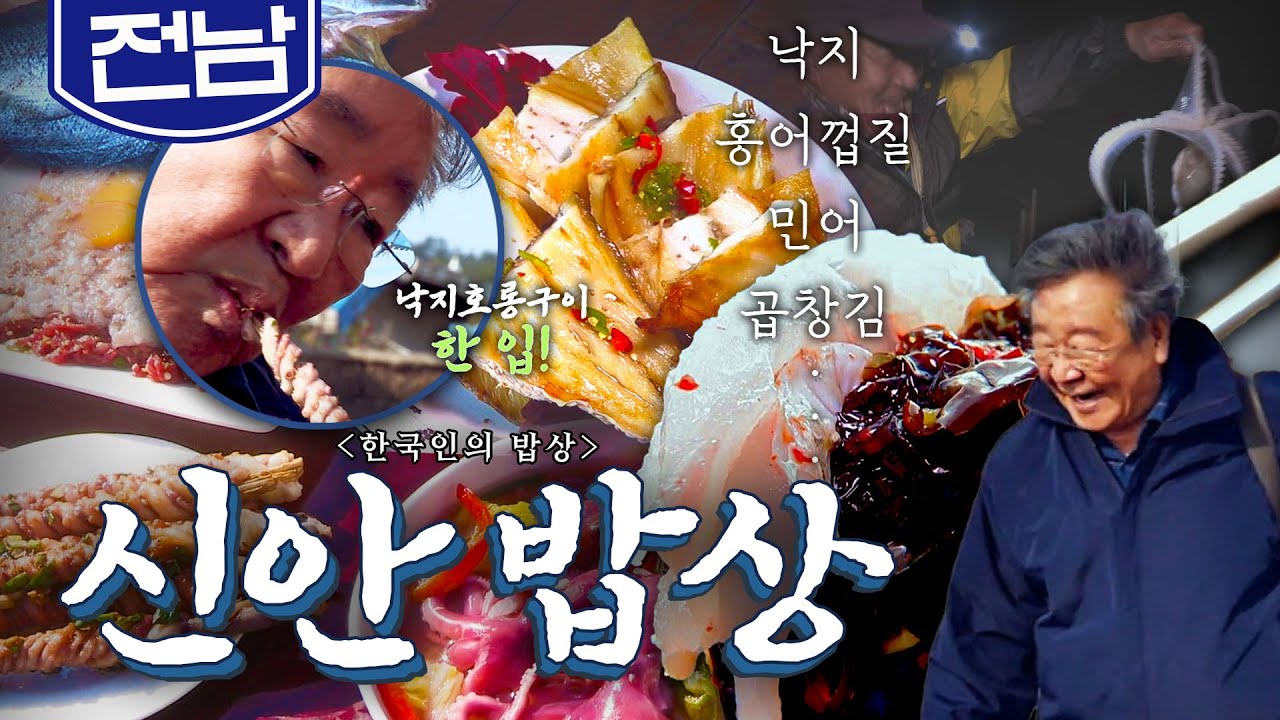 먹거리 곳간 남도의 바다 '신안 밥상'🪸, 홍어껍질, 낙지, 민어, 곱창김 Korean food｜최불암의 한국인의밥상🍚 KBS 20181129