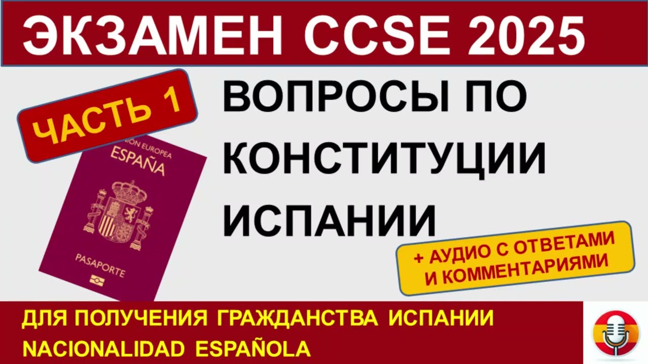 Экзамен CCSE 2025 для гражданства Испании, ЧАСТЬ 1