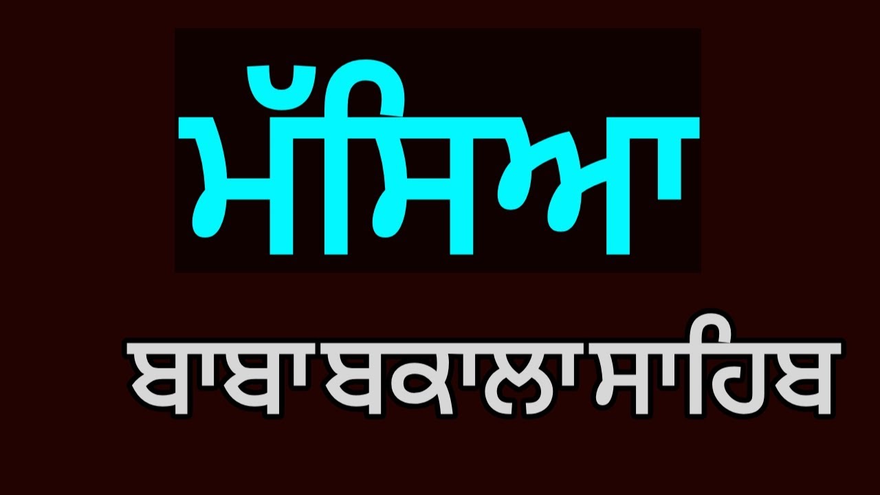ਮੱਸਿਆ ਦਰਬਾਰ ਬਾਬਾ ਬਕਾਲਾ ਸਾਹਿਬ / baba bakala sahib @sikhzee2325