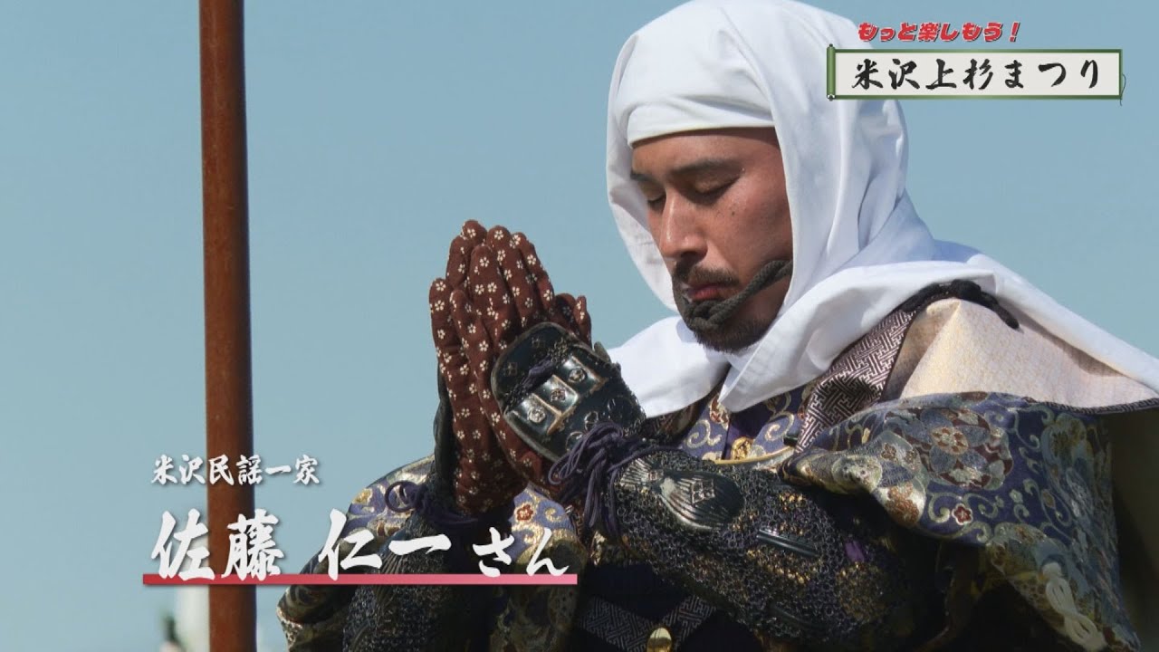 もっと楽しもう！米沢上杉まつり「上杉謙信」