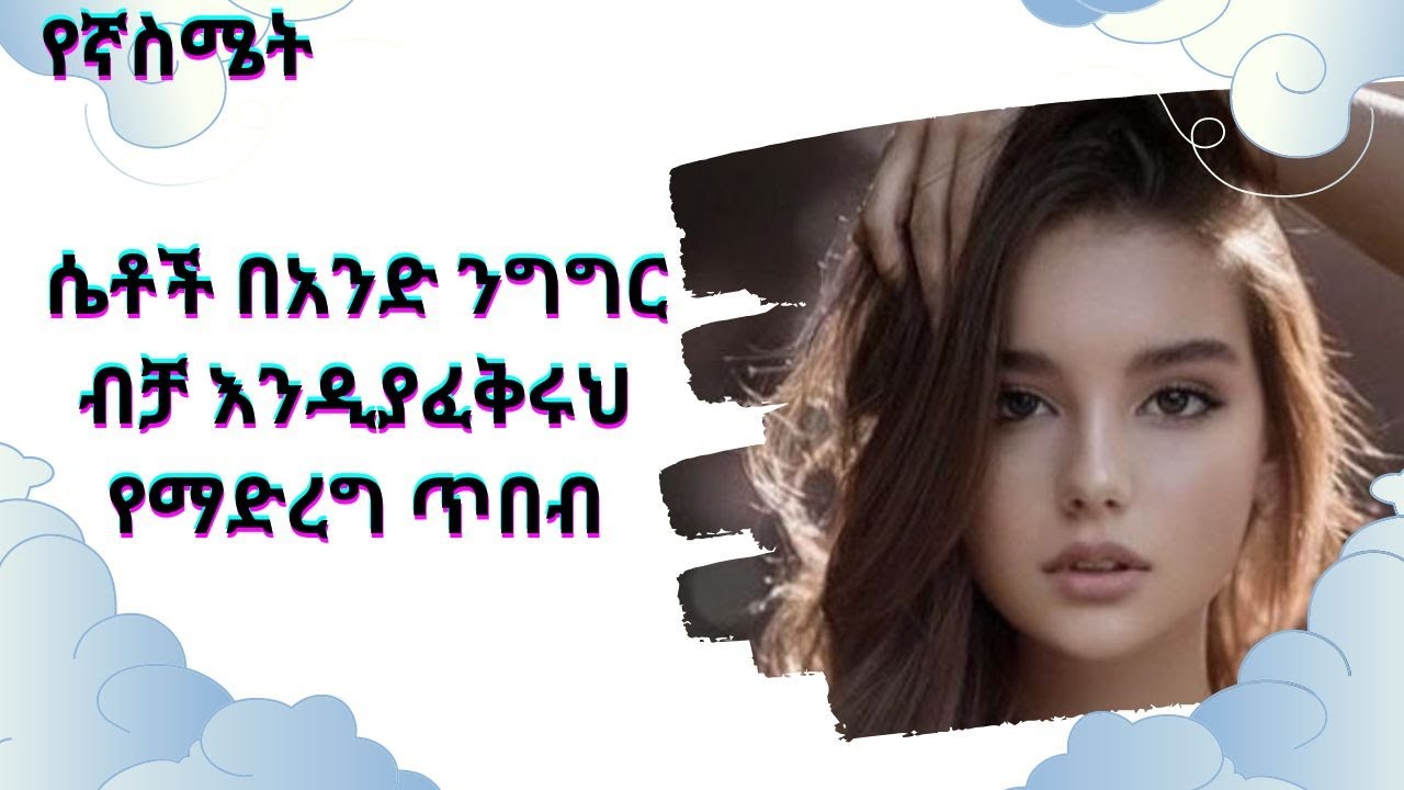 ሴቶች በአንድ ንግግር ብቻ እንዲያፈቅሩህ የማድረግ ጥበብ |yegna semet| |wintana yilma YouTube| |ድንቅ ልጆች|