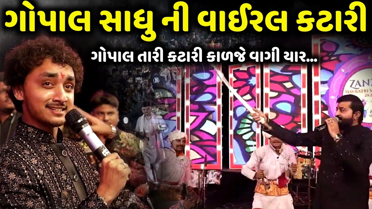 ગોપાલ સાધુ ની વાઈરલ કટારી | Gopal Sadhu | ગોપાલ તારી કટારી કાળજે વાગી યાર | Jadav Gadhvi