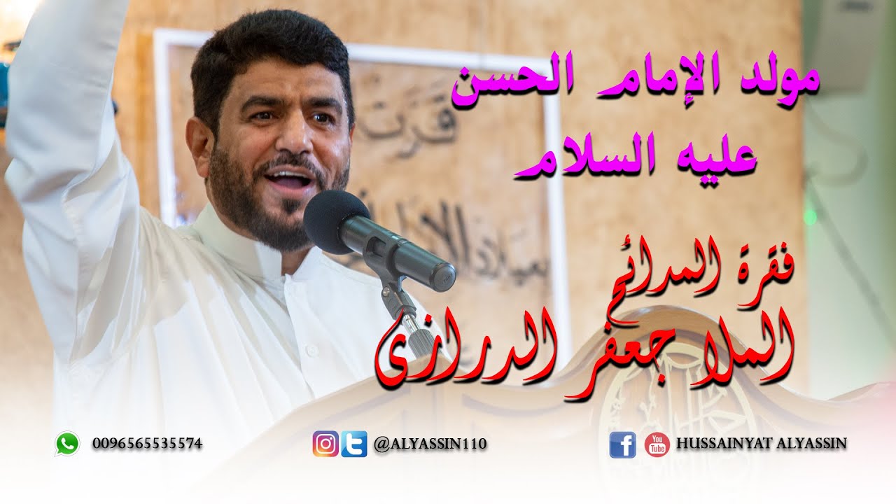 الملا جعفر الدرازي - مولد الإمام الحسن ( عليه السلام ) ١٤٤٠هـ