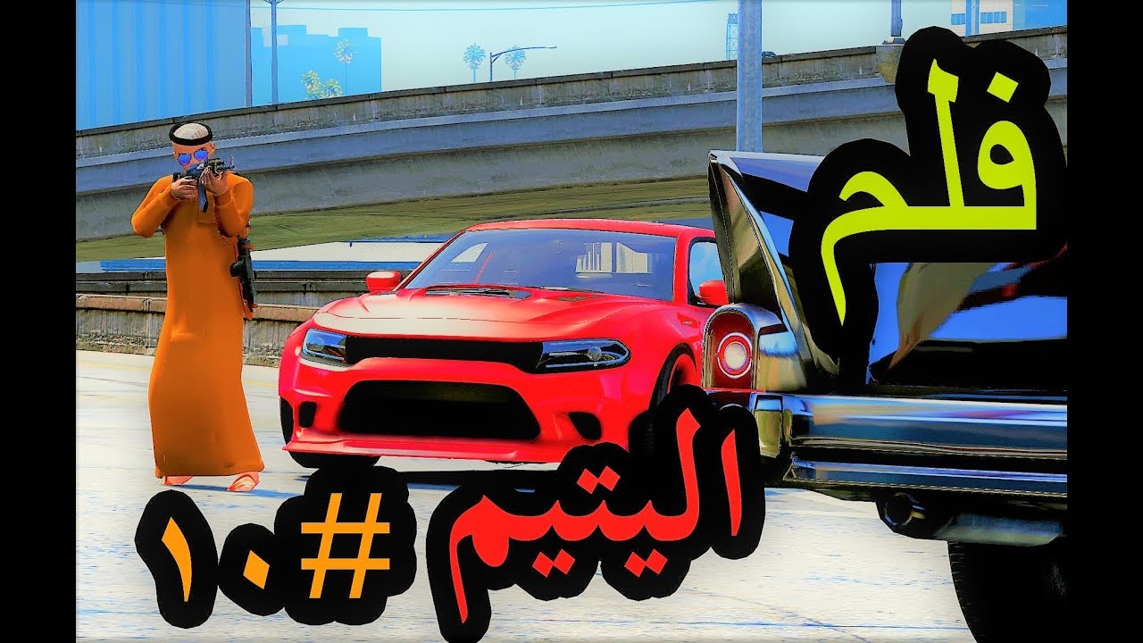 سلسلة - فلم - الطفل اليتيم #10 | يبحث عن ابو عفطه ويكتشف مساعده الخاين #خيانة