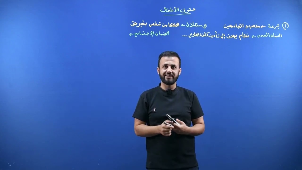 عەرەبی پۆلی ٩ ( حقوق الأطفال  )   @  Arabi poli 9   الوحدة السادسة
