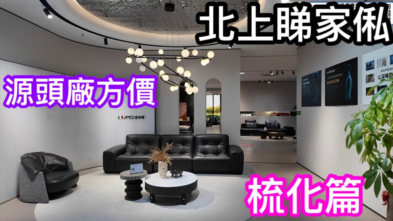 北上佛山睇家俬｜點搵廠家直銷價梳化｜運來香港煩唔煩？｜最新款電動梳化床又係點｜精明選購家具必睇