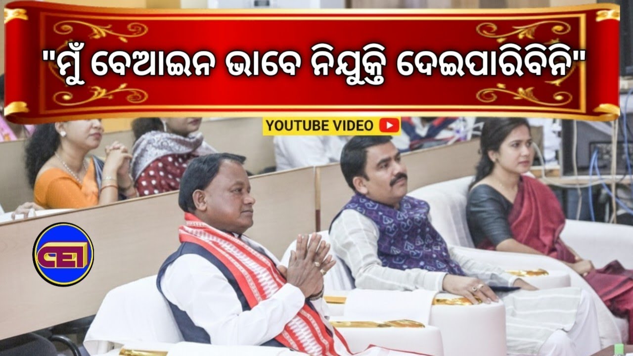 ଲୋକମାନେ ଚାହିଁଲେ ବି ମୁଁ ନିୟମ ବହିର୍ଭୁତ, ବେଆଇନ ନିଯୁକ୍ତି ସୃଷ୍ଟି କରିପାରିବି ନାହିଁ କି ଦେବି ନାହିଁ - CM📢