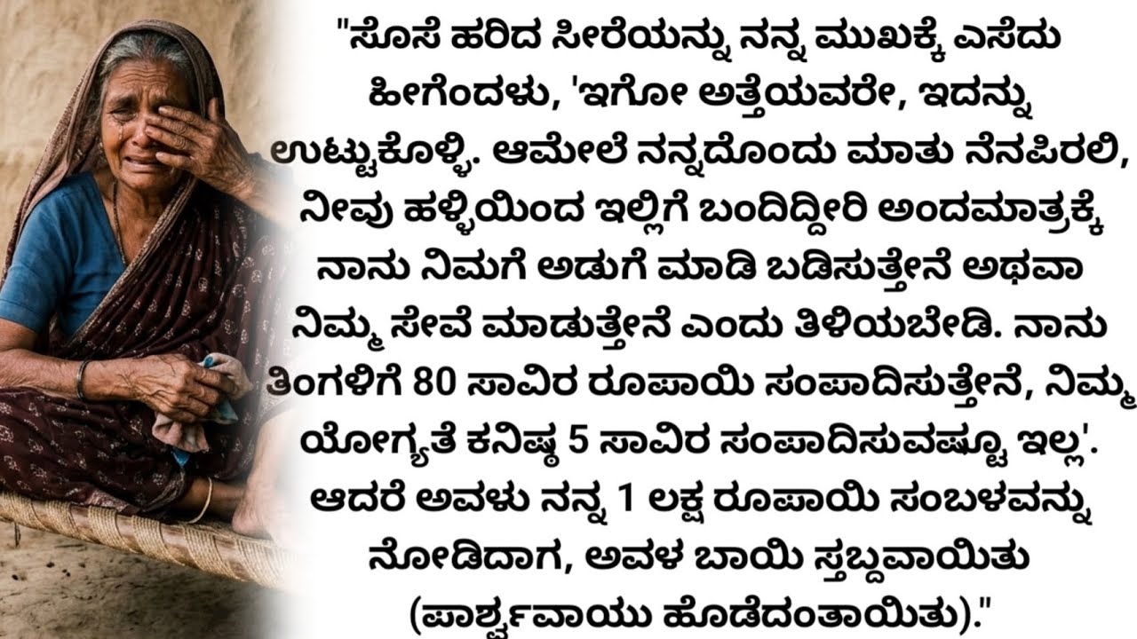 ಅಹಂಕಾರಿ ಸೊಸೆಗೆ ಅತ್ತೆಯ ತಕ್ಕ ಉತ್ತರ! | 80 ಸಾವಿರ ಸಂಬಳದ ಸೊಸೆಗೆ 1 ಲಕ್ಷ ಸಂಬಳದ ಅತ್ತೆ ಕೊಟ್ಟ ಶಾಕ್!