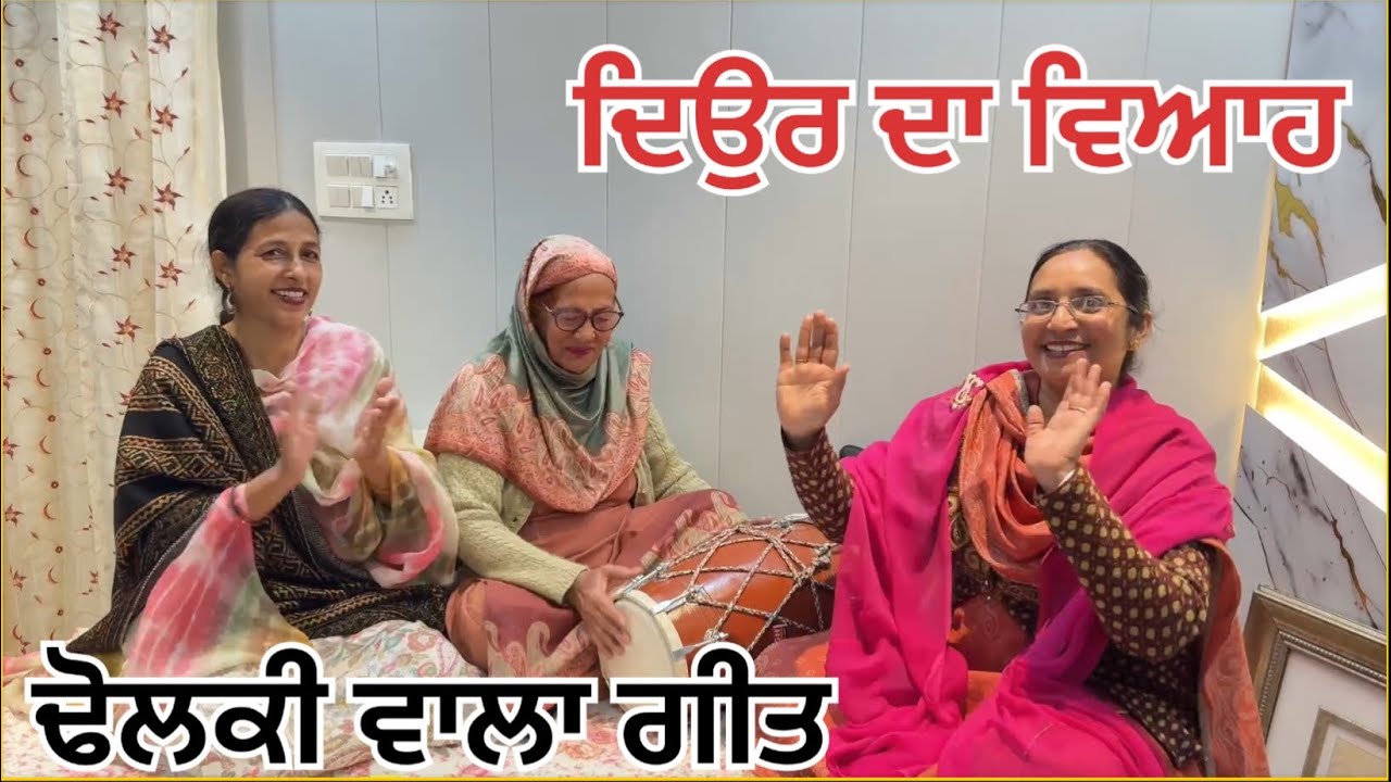 ਢੋਲਕੀ ਵਾਲਾ ਗੀਤ । ਗੀਤ । ਵਿਆਹ ਵਾਲੇ ਗੀਤ # dholki vala geet #dholak song #marriagesong # folk song 