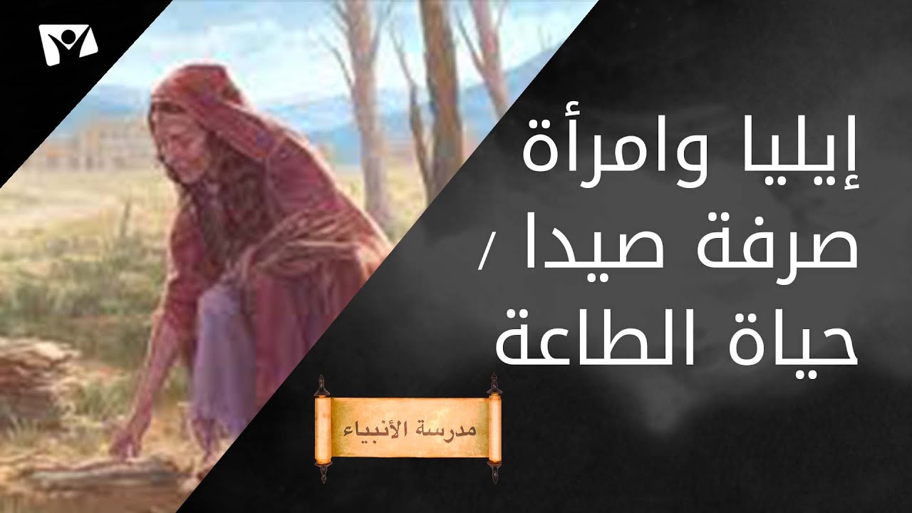 إيليا وامرأة صرفة صيدا - حياة الطاعة
