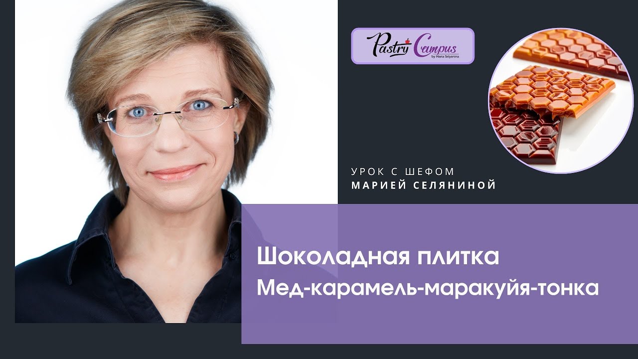 Шоколадная плитка Мед-карамель-маракуйя-тонка