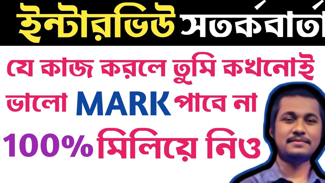 🚨লাস্ট সতর্কবার্তা ইন্টারভিউ সম্পর্কিত। 2x speed হলেও দেখে নিও ।