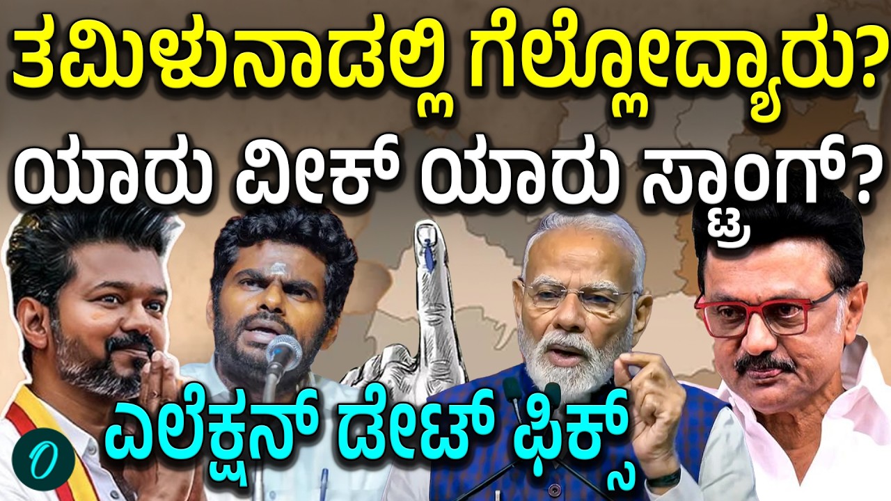 ತಮಿಳುನಾಡು ಮತ್ತು ಪುದುಚೆರಿ ವಿಧಾನಸಭಾ ಕ್ಷೇತ್ರಗಳಿಗೆ ಎಲೆಕ್ಷನ್ ಡೇಟ್ ಫಿಕ್ಸ್! ಎರಡು ರಾಜ್ಯಗಳಲ್ಲಿ ಬಲಾಬಲ ಹೇಗಿದೆ?