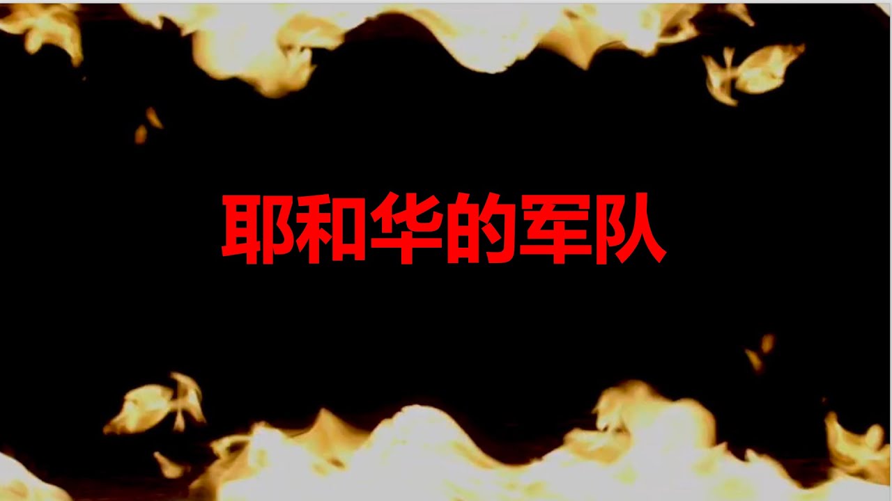 耶和华的军队-王长老