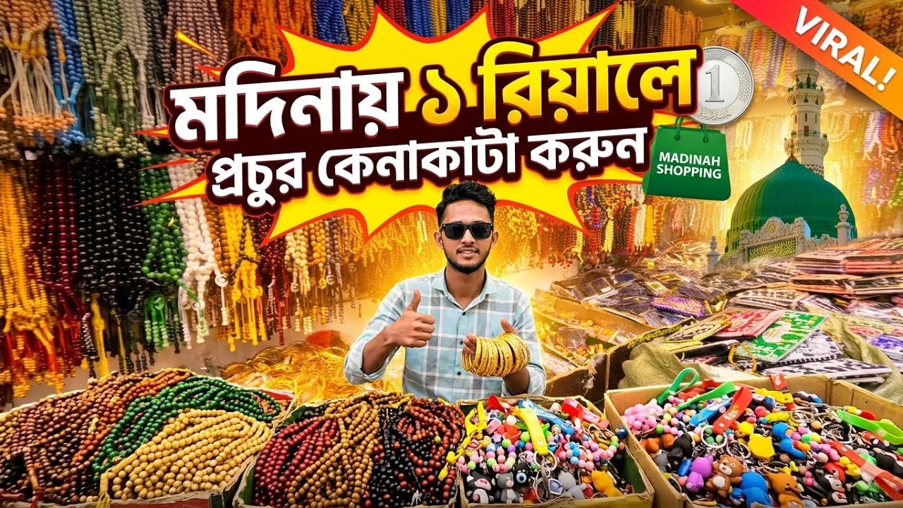 মদিনা শরীফে ১ রিয়াল মার্কেটে কিভাবে যাবেন বিস্তারিত🛍️ 1 riyal shop in Medina || এসো মদিনা দেখবো