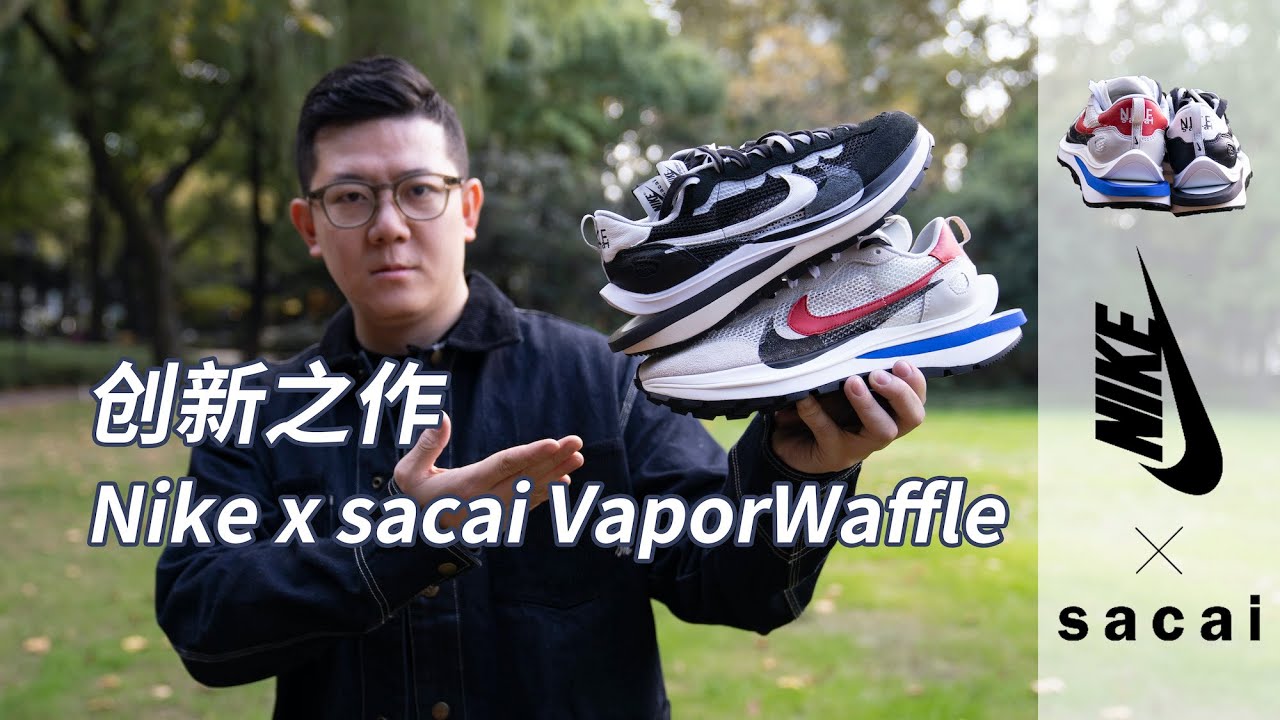 UNBOXING：Nike x sacai VaporWaffle