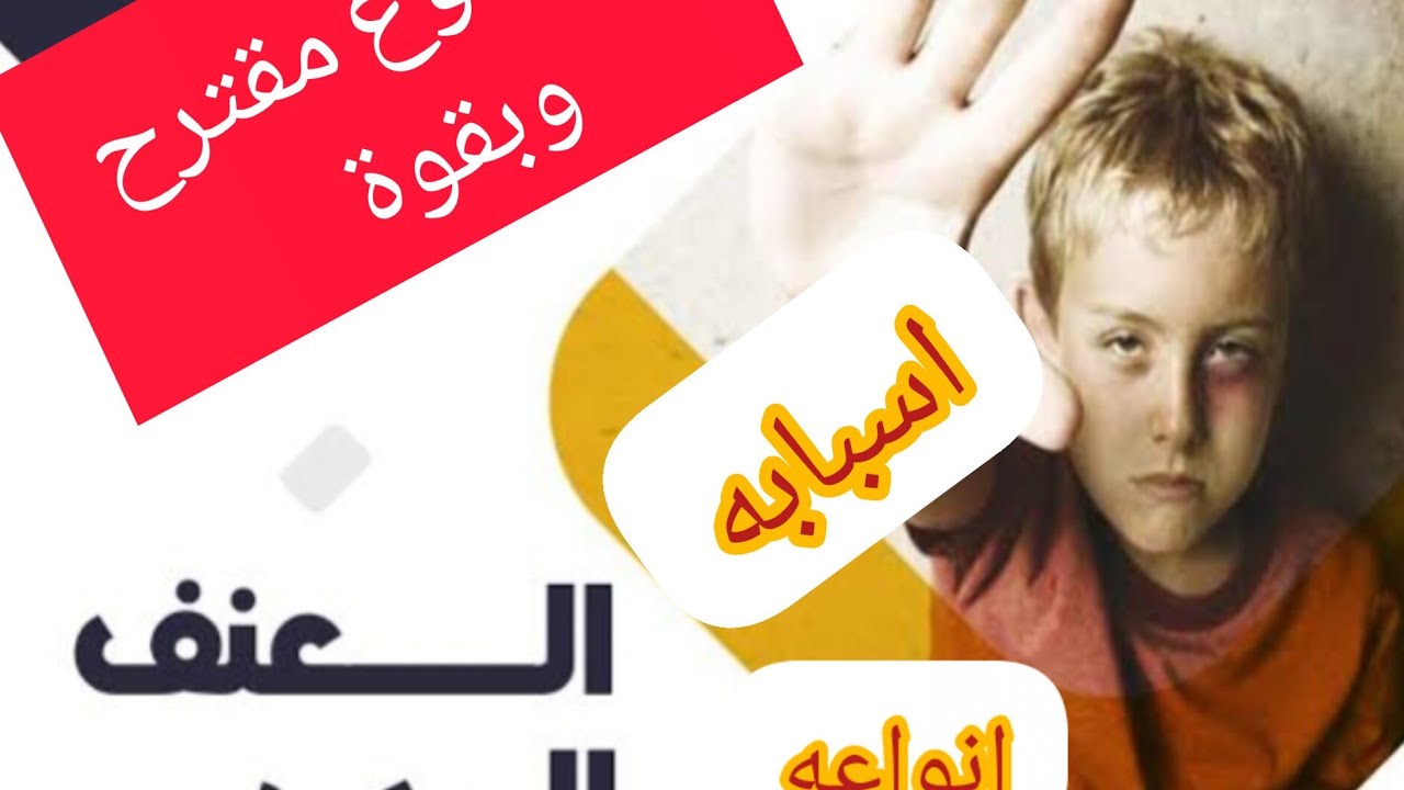 موضوع مقترح وبقوة 💯العنف المدرسي ✍️اسبابه ⚡أنواعه ❎وطرق علاجه#العنف_المرسي