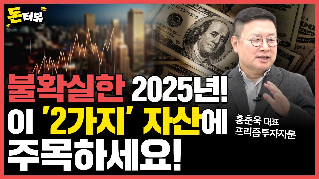 2025년을 대비하는 투자전략, 어디에 기회가 있을까?｜홍춘욱 대표 2부