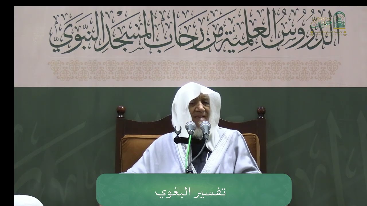 الدروس العلمية لفضيلة الشيخ أ. د. عبدالله بن محمد الأمين - تفسير البغوي