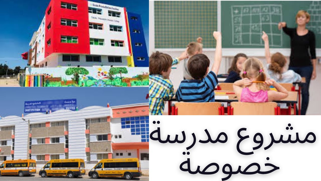 دراسة جدوى شاملة  لمشروع مدرسة خصوصية الوثائق و الشروط الضرورية-#إجراءات_إنشاء_مدرسة_خاصة
