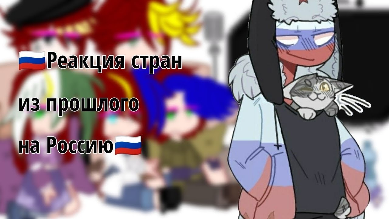 ✨🍇 Реакция стран из прошлого на Россию 🍇✨||пробная реакция||🍇 Winograd 🍇||