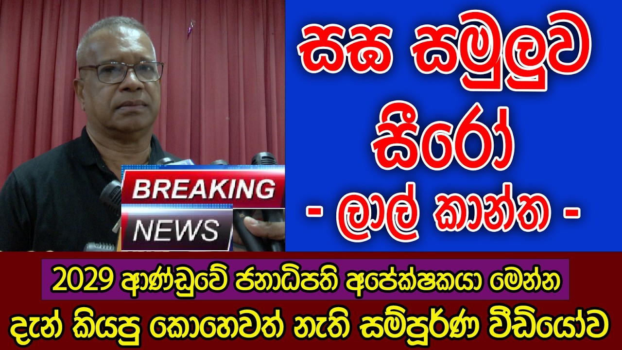 සඝ සමුළුව සීරෝ | සජිත් ගහලම ගියා | ආණ්ඩුවේ මීළග ජනාධිපති | ලාල් කාන්ත කියයි |සම්පූර්ණම වීඩියෝව මෙන්න