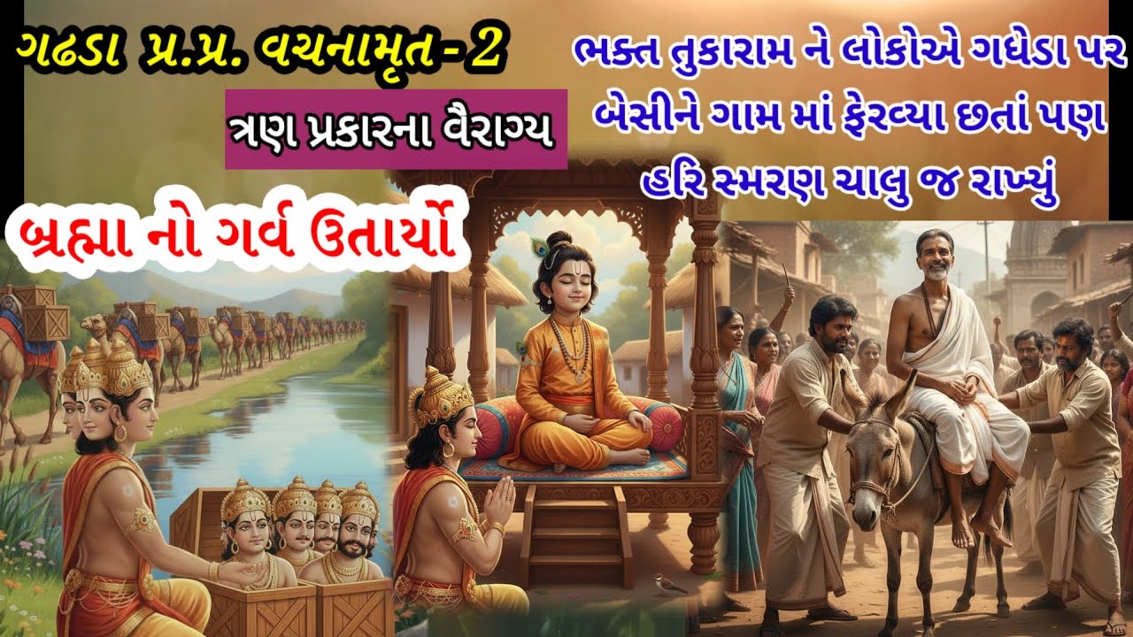 ગઢડા પ્ર. પ્ર. વચનામૃત - 2| ત્રણ પ્રકારના વૈરાગ્ય| બ્રહ્મા નો ગર્વ  ઉતાર્યો| #swaminarayan #viral  