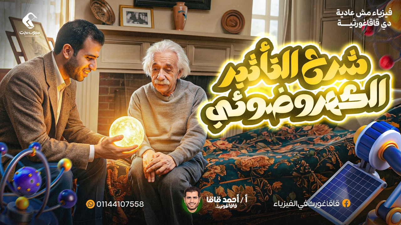 الفيزياء الحديثة - الفصل الخامس - الخلية الكهروضوئية - حل كل الأفكار مستويات عليا - 3 ثانوي -