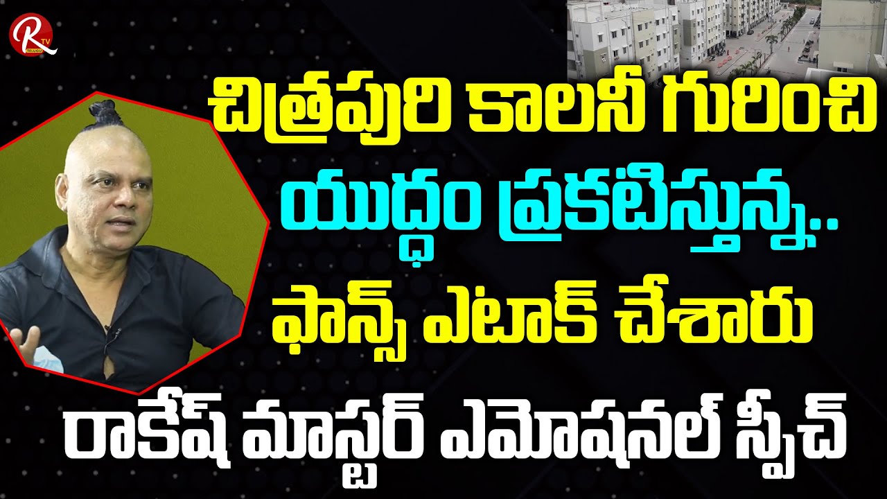 Rakesh Master about Chitrapuri Colony | Fans Attack | Chitrapuri Colony | Rakesh Master | RTVTelugu