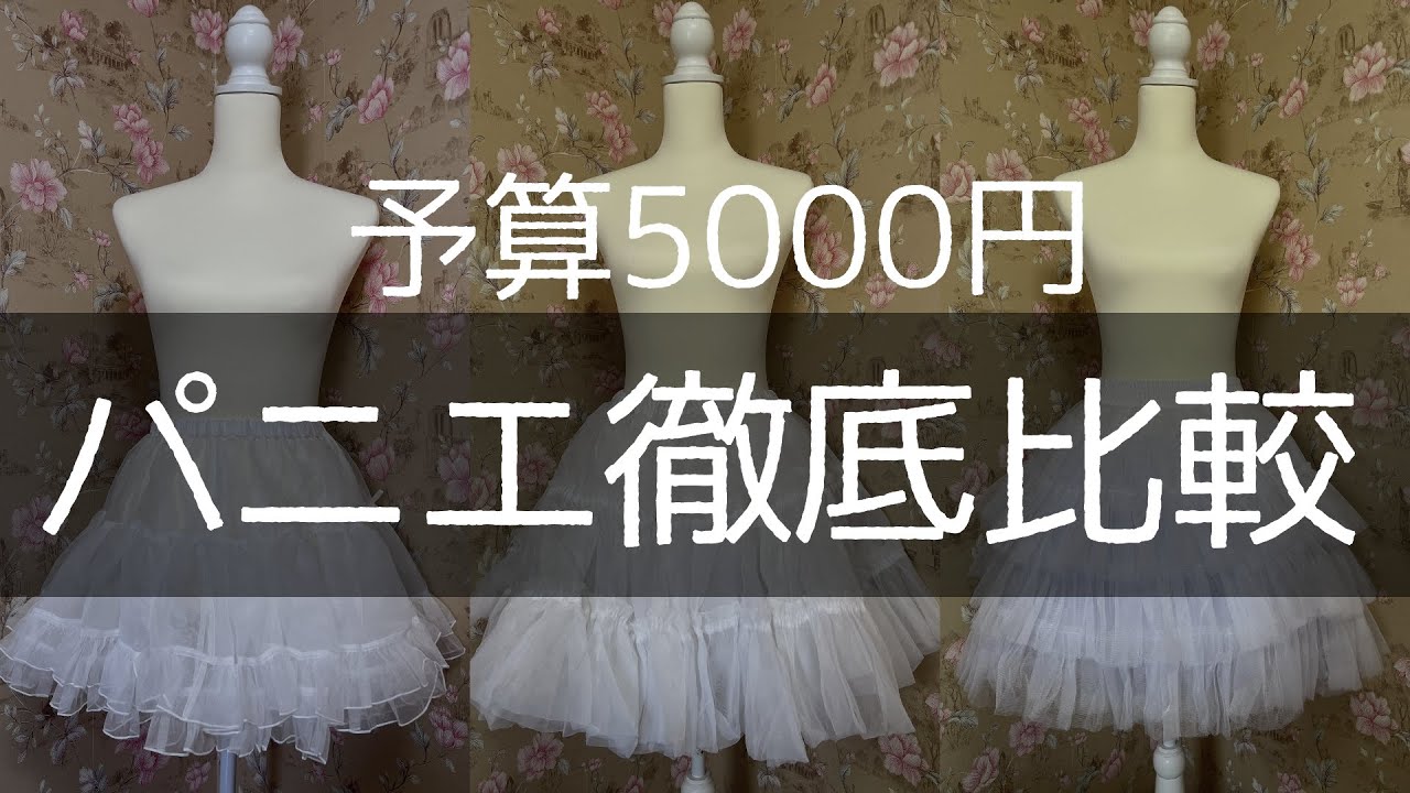 【一万円以下】予算5000円！パニエ徹底比較【ロリィタ・ゴスロリ】