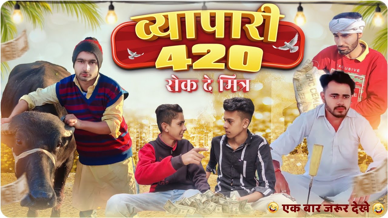 व्यापारी 420 | रोक दे मित्र | Sahil Simla |Haryanvi Comedy | Star Balak | Chotu Sarpanch #rokdemitar
