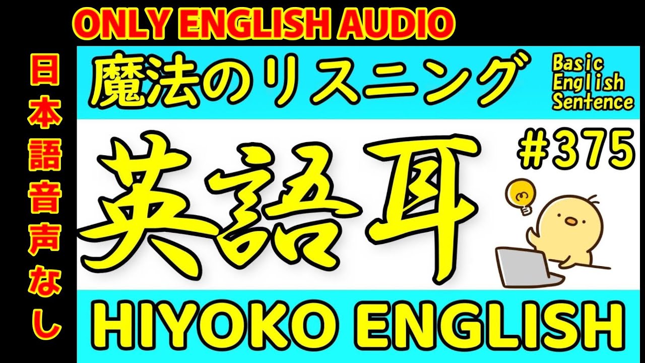 第375回 [日本語音声なし版] 毎日の基礎英語リスニング BES- Basic English Sentence-  [再編集版][TOEIC/英検]
