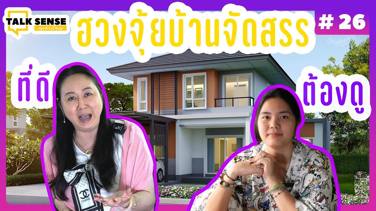 Talk Sense Ep.26 แก้ฮวงจุ้ยบ้านจัดสรรยังไงดี