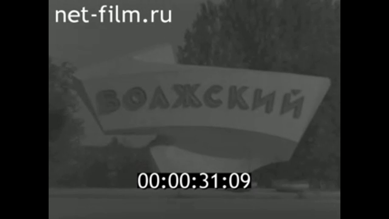 1979г.  г. Волжский Волгоградская область