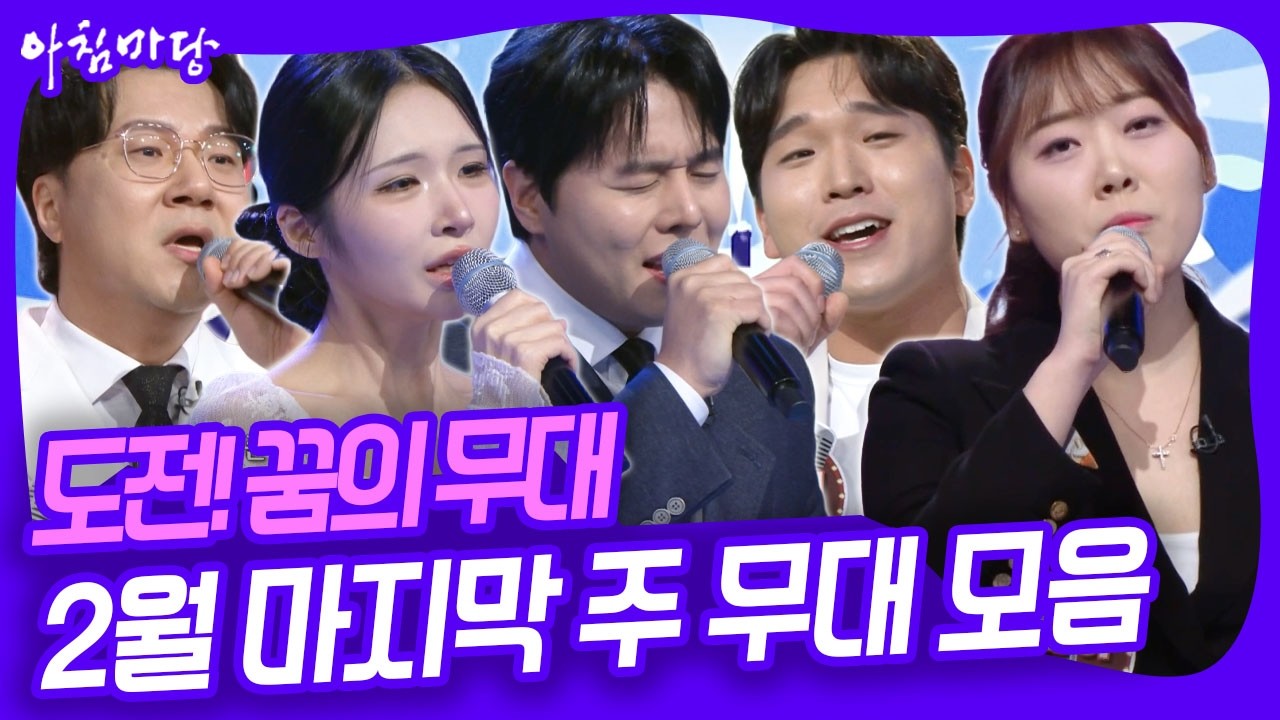 효녀가수 송별이 씨는 과연 2승에 성공할 수 있을까? 도전! 꿈의 무대 2월 마지막 주 무대 모음 [아침마당] KBS 260225 방송