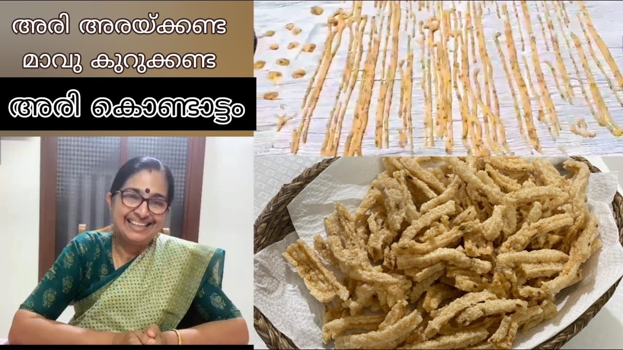 വളരെ എളുപ്പത്തിൽ അരി കൊണ്ടാട്ടം || അരി അരയ്ക്കണ്ട മാവു കുറുക്കണ്ട || Ari Kondattam