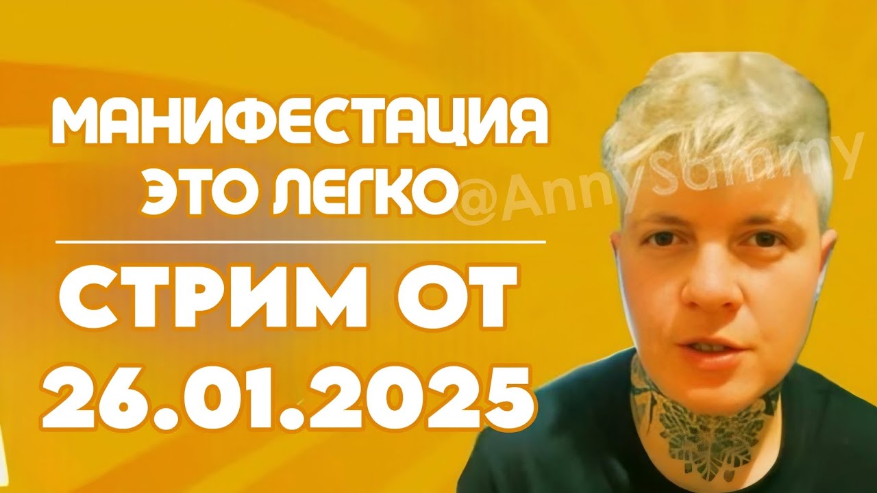 Стрим от 26.01.2025 | Манифестация это легко