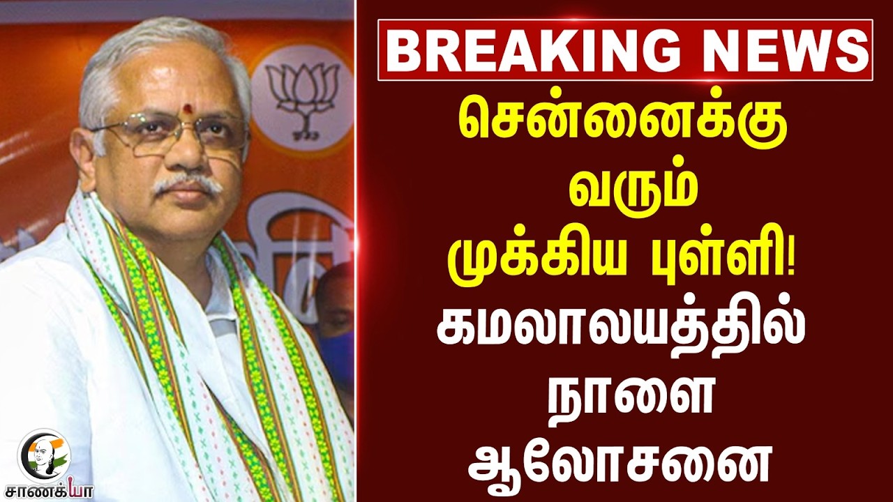 #breakingnews : சென்னைக்கு வரும் முக்கிய புள்ளி! கமலாலயத்தில் நாளை ஆலோசனை | BJP Tamilnadu