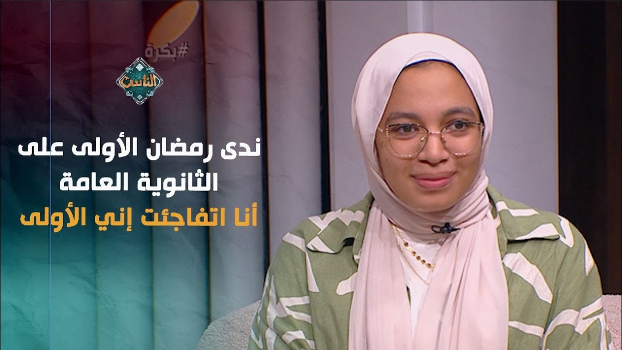 أنا اتفاجئت إني الأولى .. ندى رمضان الأولى على الثانوية العامة علمي علوم