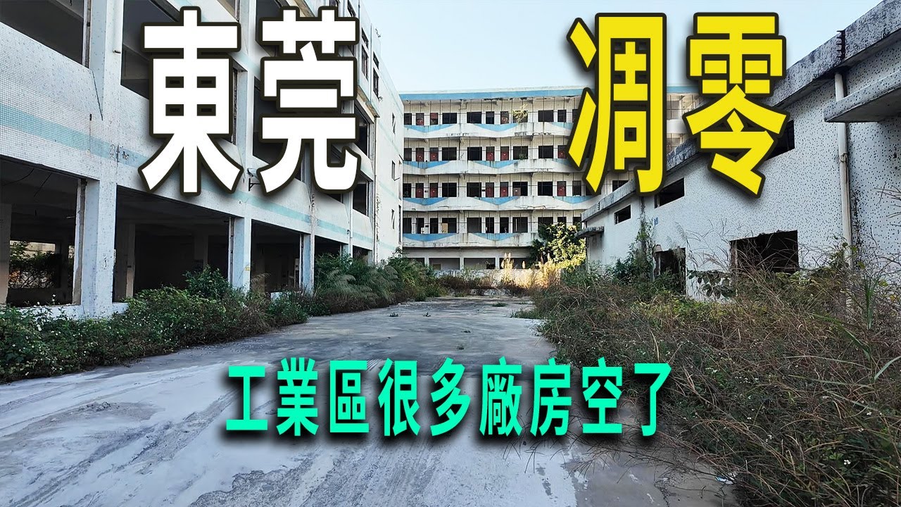 破敗的東莞，製造業凋敝。樟木頭寶山工業區内許多廠房都倒閉了。我鑽入一個廠房，樓内告示牌停留在2019年。多少打工者的青春奉獻給了東莞。