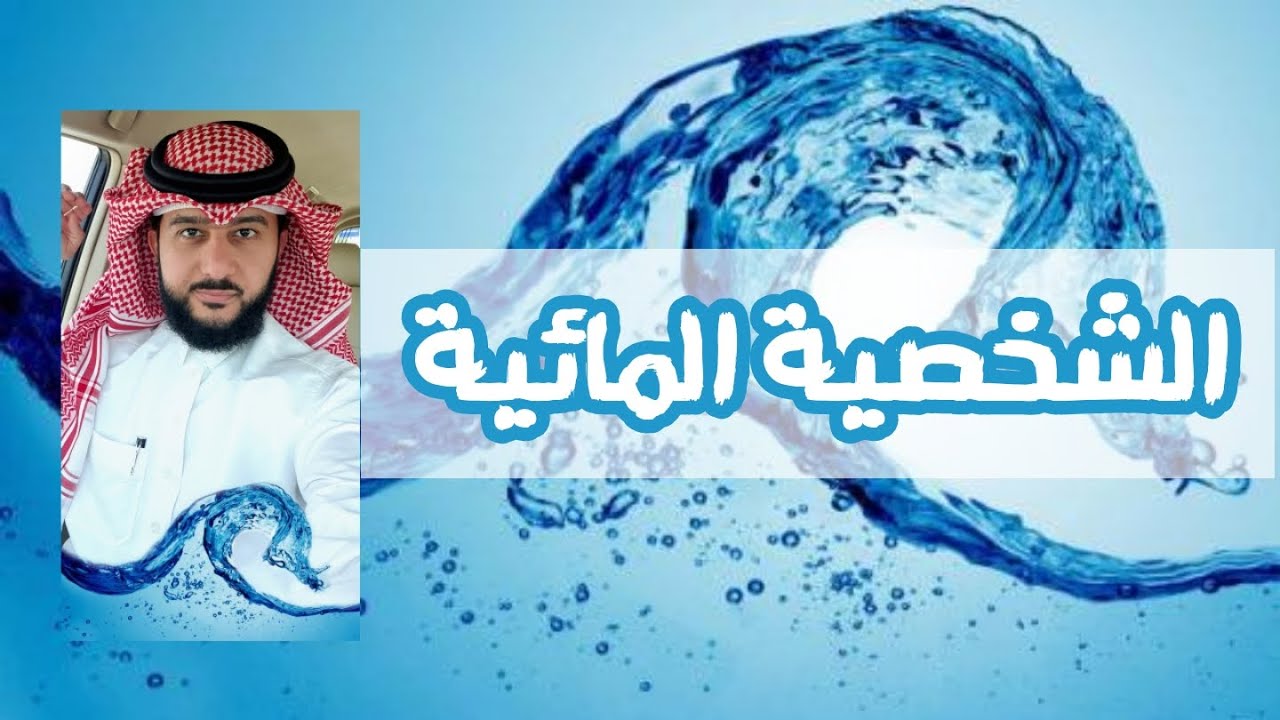 #الشخصية #المائية بالفراسة | الخبير ماهر البدر