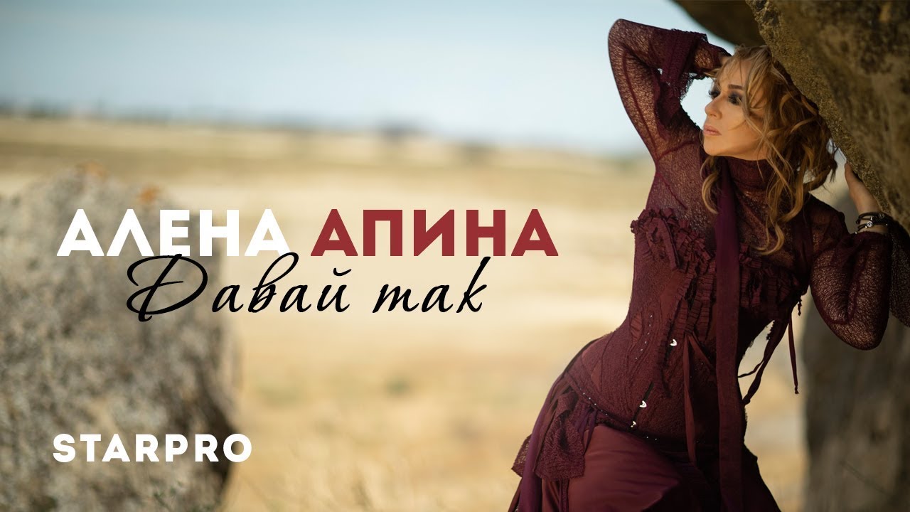 Алена Апина - Давай так